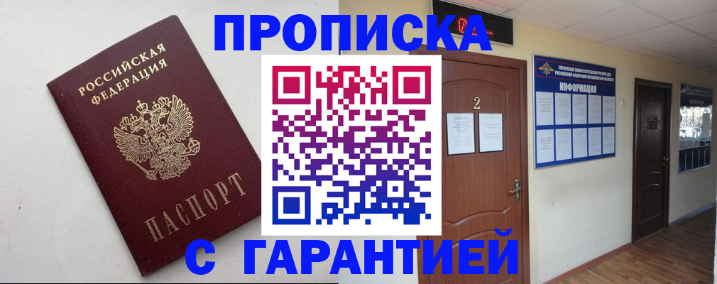 прописка гарантия в Озёрах